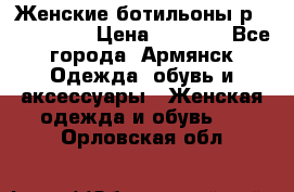 Женские ботильоны р36,37,38,40 › Цена ­ 1 000 - Все города, Армянск Одежда, обувь и аксессуары » Женская одежда и обувь   . Орловская обл.
